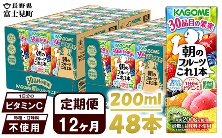 【 定期便12ヶ月連続お届け 】カゴメ朝のフルーツこれ一本 200ml×48 飲料 野菜ジュース フルーツジュース 紙パック