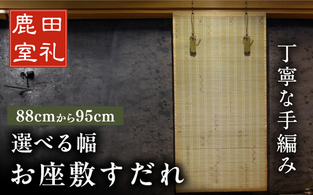 お座敷すだれ（室内用装飾すだれ）1cmごとに選べる幅88cm-95cm  [AFAC016]