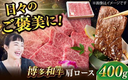 博多和牛 肩ロース 400g スピード配送[AFAE003]