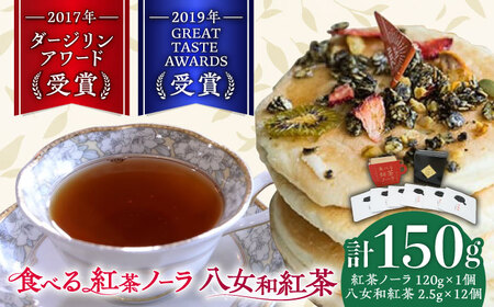 【八女茶】 ゆげ製茶の「食べる紅茶ノーラ」と八女和紅茶セット [AFAG007]