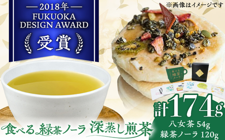 【八女茶】 ゆげ製茶の「食べる緑茶ノーラ」と深蒸し煎茶セット [AFAG012]
