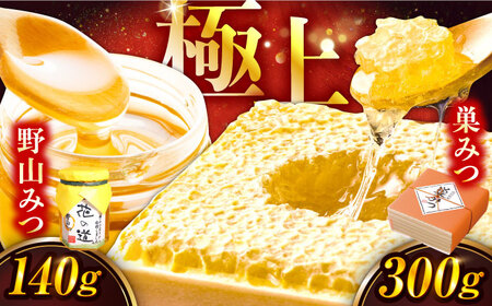 巣みつ・野山みつセット 合計440g  スピード配送 [AFAI002]