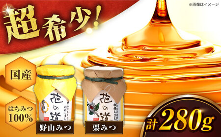 野山みつ・栗みつセット 計280g（140g×2） / はちみつ 蜂蜜 ハチミツ[AFAI020]