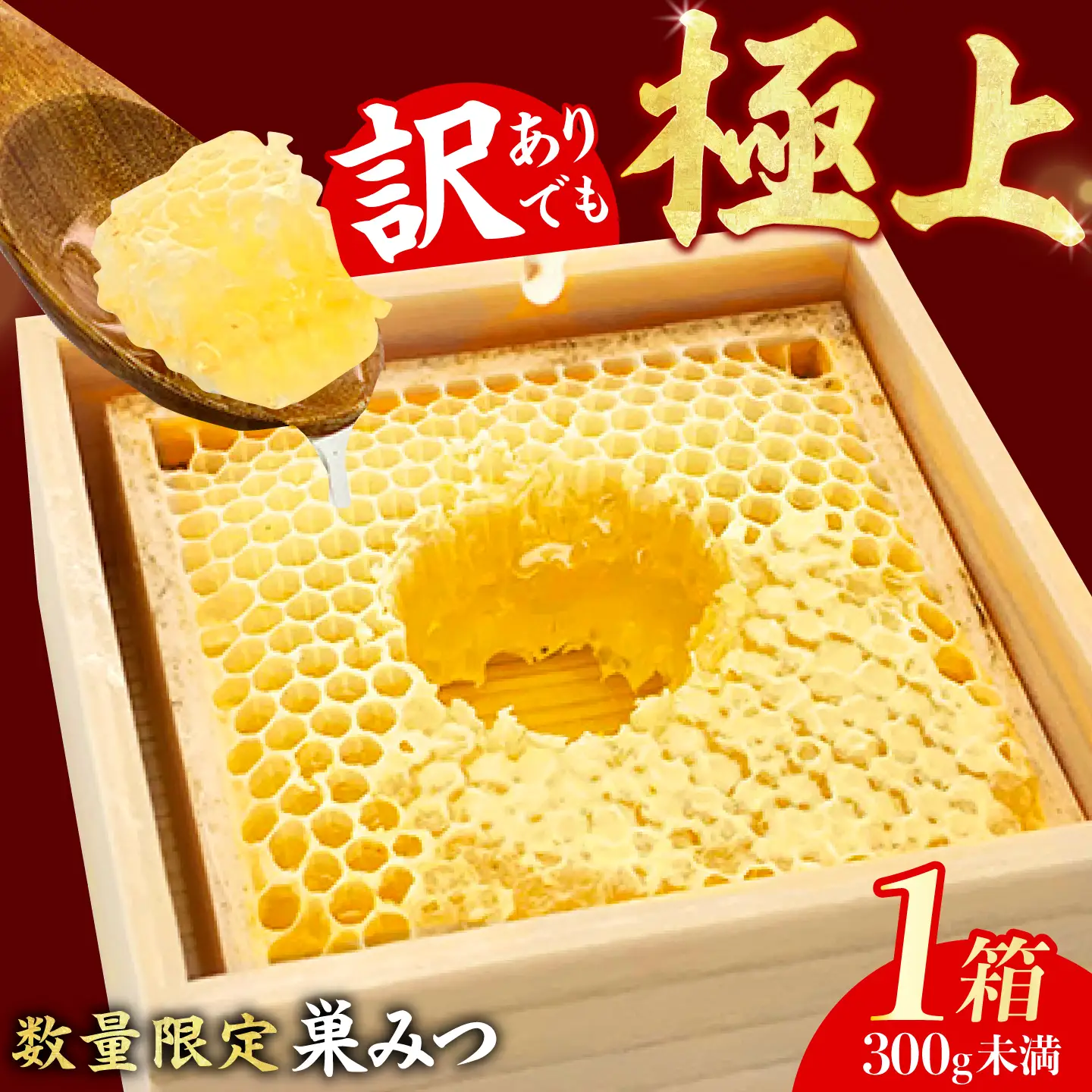 【訳あり】国産巣みつ 300g未満 / はちみつ [AFAI039]