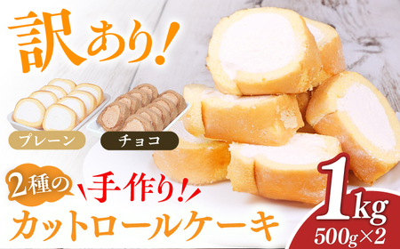 【訳あり】 カットロールケーキ 1kg プレーン チョコ / ロールケーキ[AFAK119-2]