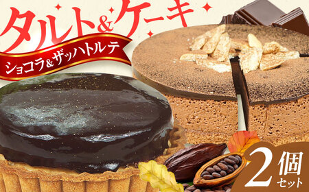 ケーキ ・ タルトセット（プレミアムショコラケーキ・ザッハトルテタルト） / お菓子[AFAK163]