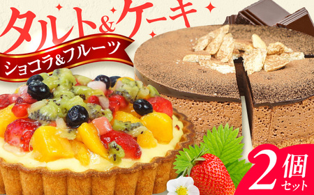 ケーキ ・ タルトセット（プレミアムショコラケーキ・フルーツタルト） /  デザート[AFAK229]
