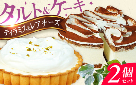 ケーキ・タルト セット （レアチーズタルト ティラミス） / ケーキ[AFAK251]