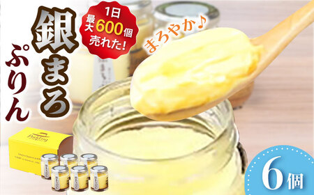 銀まろぷりん6個セット / プリン スイーツ お菓子 デザート [AFAK270]