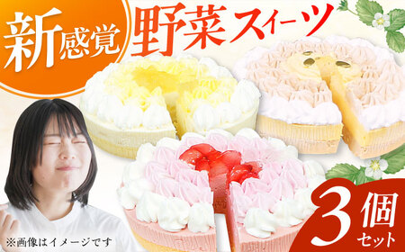 野菜スイーツの名店 ポタジエ監修 ケーキ3個セット / スイーツ ケーキ お菓子 デザート [AFAK278]