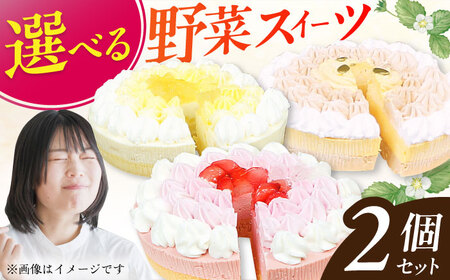 【選べる2個セット】野菜スイーツの名店 ポタジエ監修 ケーキ2個セット /  ケーキ デザート [AFAK282]