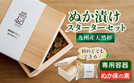 SUGIDOCO スターターセット 2点  / ぬか漬け [AFAL002]