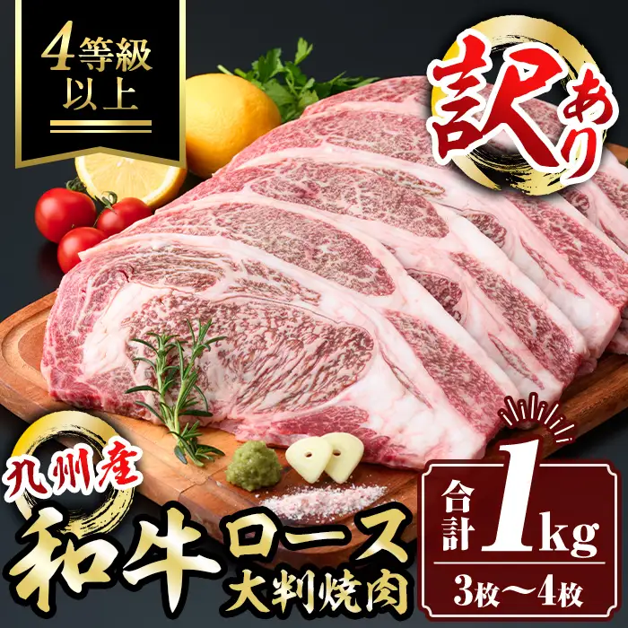isa574 ＜訳あり＞九州産和牛ロース大判焼肉(合計1kg・3枚～4枚) 4等級以上 国産 真空包装 真空パック リブロース ステーキ 牛 うし 牛肉 アウトドア BBQ 冷凍 【サンキョーミート株式会社】