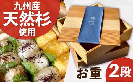 九州産 天然杉 お重 2段 おべんとう お弁当箱 / おべんとう箱 [AFAL009]