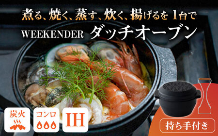 WEEKENDER ROUND リフター付 ダッチオーブン   [AFAN001]