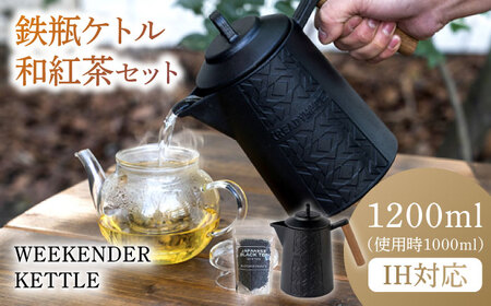 WEEKENDER KETTLE ケトル&和紅茶セット IH対応 使用時容量1,000ml / ケトル  [AFAN003]