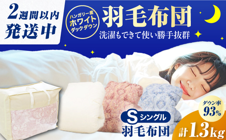 【真冬用】シングル掛け布団 羽毛1.3kg ピンクorブルーorアイボリー ハンガリー産 / 布団 寝具 ふとん [AFAO011]