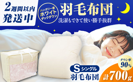 【春秋用】シングル掛け布団 羽毛0.7kg アイボリー ハンガリー産 / 布団 寝具 ふとん [AFAO014]