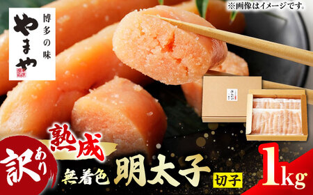 熟成 無着色明太子 切子 1kg / 明太子 たらこ めんたい 辛子明太 [AFAP009]