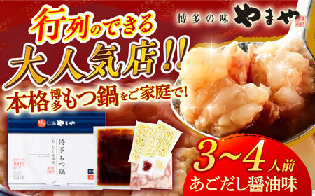 やまやもつ鍋 あごだし醤油味3-4人前 / もつ鍋[AFAP011]