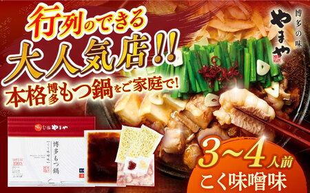 博多もつ鍋 こく味噌味3-4人前 / もつ鍋 ナベ モツ ホルモン[AFAP012]