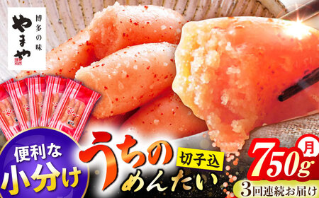 【3回定期便】うちのめんたい 切子込 750g（150g×5個） / 明太子 たらこ 魚卵[AFAP015]