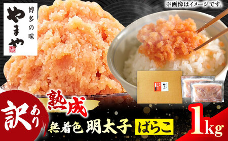 【訳あり】やまや 熟成 無着色辛子明太子 ばらこ1kg（500g×2） / 明太子 たらこ 魚卵[AFAP019]