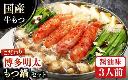 【満腹セット】博多明太もつ鍋 （醤油） / もつ鍋 モツ ホルモン 福岡[AFAU001]