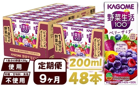 【 定期便9ヶ月連続お届け 】カゴメ 野菜生活100 ベリーサラダ 200ml 48本 野菜ジュース 果実ミックスジュース 紙パック
