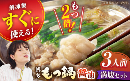 【満腹セット】博多もつ鍋（醤油） / もつ鍋 モツ ホルモン 福岡[AFAU002]