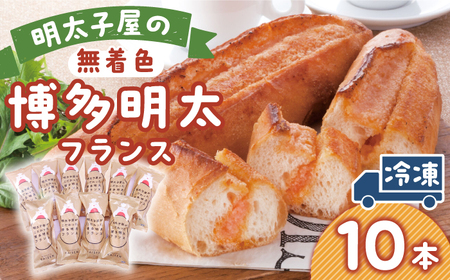明太子屋が作った博多明太フランス10本 / 明太子 めんたいこ 魚卵[AFAU004]