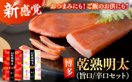 乾熟明太セット（旨口/辛口）明太子 / めんたいこ 魚卵[AFAU005]