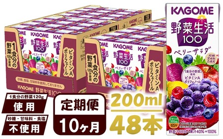 【 定期便10ヶ月連続お届け 】カゴメ 野菜生活100 ベリーサラダ 200ml 48本 野菜ジュース 果実ミックスジュース 紙パック