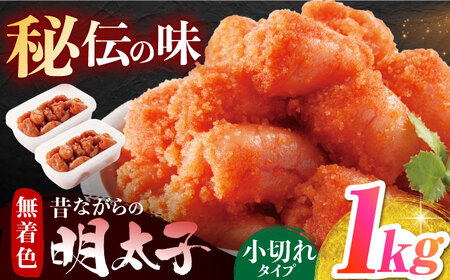 辛子明太子「昔ながらの明太子」500ｇ×2個セット(小切れタイプ) / めんたいこ 明太子 [AFAU010]