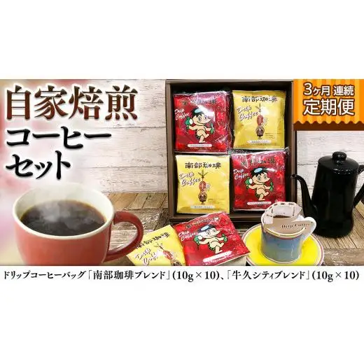 【 3ヶ月 連続 定期便 】 ドリップコーヒー バッグ ( 20個 ) 詰め合わせ 計60点