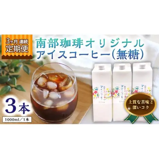 【 3ヶ月 連続 定期便 】 オリジナル アイスコーヒー 1000ml × 3本 セット 計9点