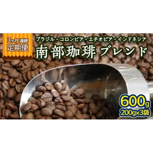 【 3ヶ月 連続 定期便 】 南部珈琲 ブレンド  200g × 3袋 計9点