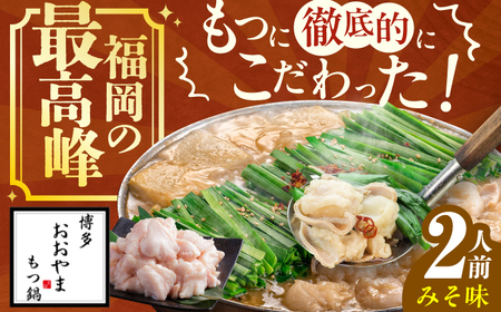 【ギフト対応可】もつ鍋みそ味 2人前 ちゃんぽん麺付 / もつ鍋[AFAX001]