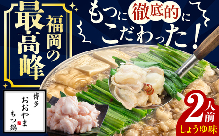 【ギフト対応可】おおやまもつ鍋 しょうゆ味 2人前 / もつ鍋[AFAX003]