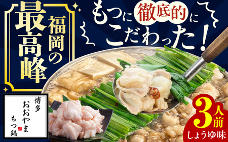 【ギフト対応可】もつ鍋しょうゆ味 3人前 ちゃんぽん麺付 / もつなべ モツナベ [AFAX004]