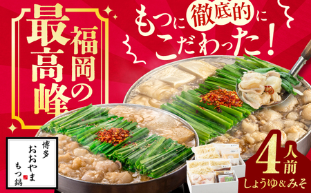 博多もつ鍋おおやま みそ・しょうゆ食べ比べセット 各2人前 ちゃんぽん麺付[AFAX005]