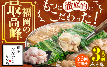 【3ヶ月定期便】博多もつ鍋おおやま(みそ味) 3人前 / もつ鍋 モツナベ[AFAX013]