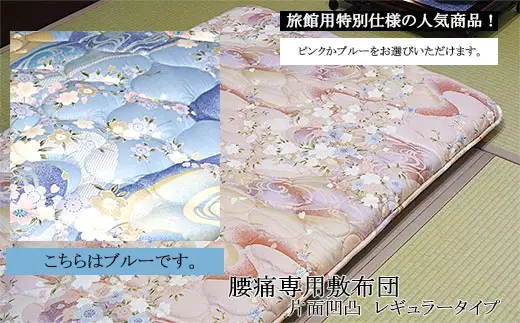 	腰痛専用敷布団 片面凹凸 レギュラータイプ(ブルー) FZ26-908