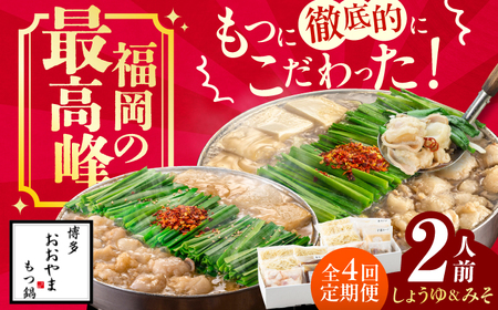 【4ヶ月定期便】博多もつ鍋おおやま みそ味(2人前)・しょうゆ味(2人前) 交互にお届け[AFAX019]
