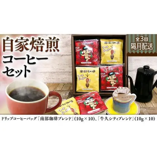 【 定期便 全3回 隔月 お届け】 ドリップコーヒー バッグ ( 20個 ) 詰め合わせ 計60点