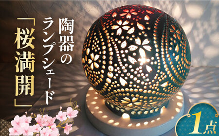 陶器のランプシェード『桜満開』 / ライト ランプシェード 陶器[AFAY011]