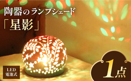 電池式LED陶器ランプシェード『星影』 / ライト ランプシェード 陶器[AFAY013]