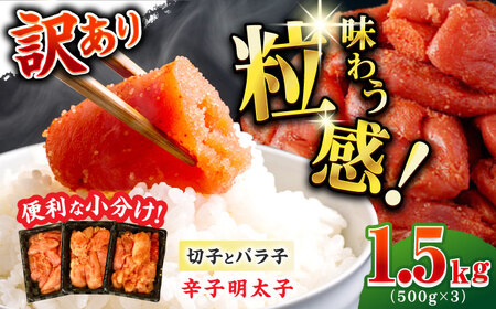 【訳あり】辛子明太子 合計1.5kg / 明太子[AFAZ003]