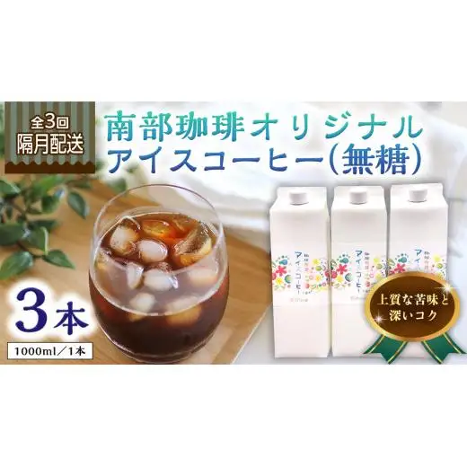 【 定期便 全3回 隔月 お届け 】 オリジナル アイスコーヒー 1000ml × 3本 セット 計9点