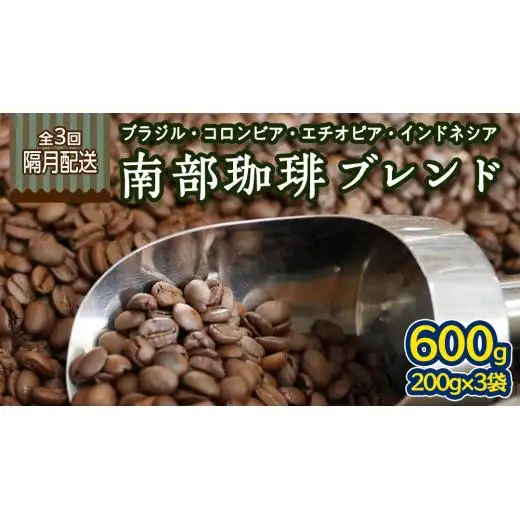 【 定期便 全3回 隔月 お届け 】 南部珈琲 ブレンド  200g × 3袋 計9点